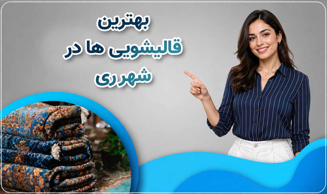 قالیشویی شهر ری
