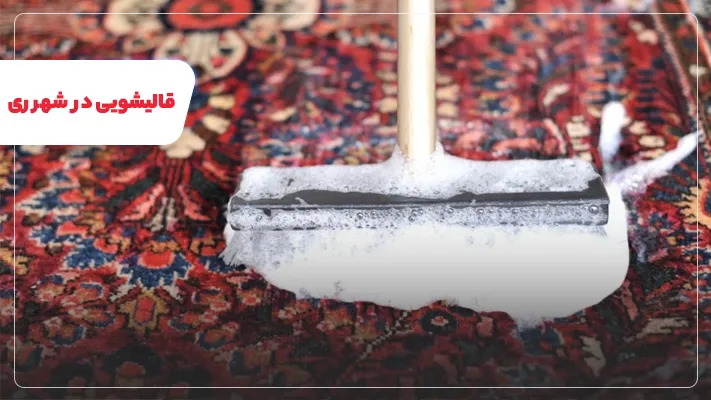 لیست قالیشویی شهر ری + خدمات تخصصی