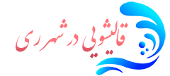 قالیشویی شهر ری 